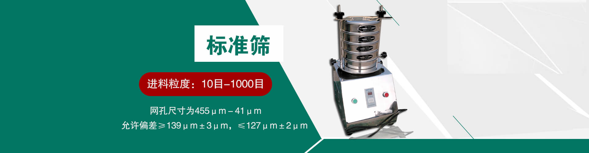 標準篩:進料粒度10目-1000目;網孔尺寸:455μm-41μm